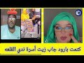 كتمت وانبشكت بارود جاب زيت أسرة ندي القلعه تاني فضل منو شكيت محنك 