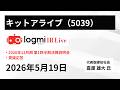 【2026年12月期 第1四半期決算説明会】キットアライブ（5039） IR Live