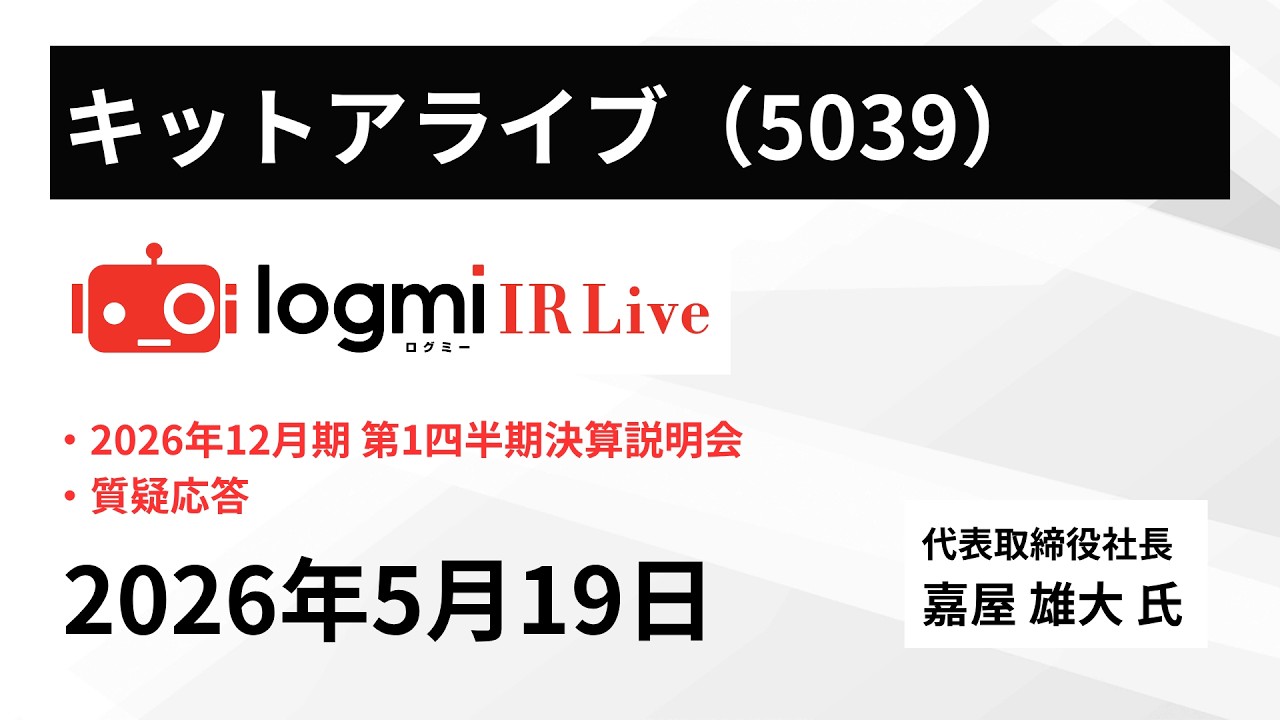 2026年12月期 第1四半期決算説明会】キットアライブ（5039） IR Live