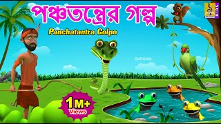 পঞ্চতন্ত্রের গল্প | Kids Animation Stories Bangla | Panchatantra Golpo #panchatantrastories #cartoon