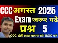 ccc exam august 2025 question paper || ccc exam important questions 5 || ccc in hindi #mcit