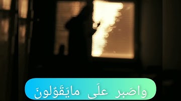 {وآصبر على مايقولون } بصوت القارئ عبدالله السقاف♥