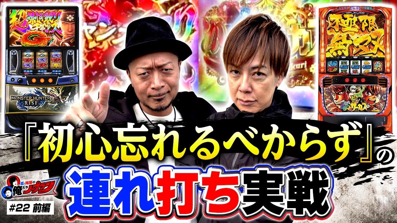 原点回帰のノリ打ち実戦!!】 嵐・梅屋の俺たちノープラン第22話＜1/2 