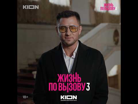 ЖИЗНЬ ПО ВЫЗОВУ 3. Павел Прилучный уже на KION #прилучный #павелприлучный #жизньповызову