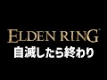 自滅したら即終了のエルデンリング
