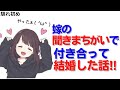 【馴れ初め】嫁の聞き間違いで、付き合って結婚しちゃった話!!