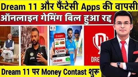 Dream11 Kab Aayega | Dream11 Kab Chalu Hoga | Dream11 Updates | Dream11 Updates Today | Dream11 News