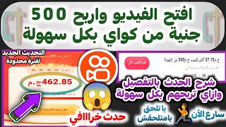 بمجرد دخولك الفيديو تربح 500 جنية من كواي kwai? سارع?الأن حدث ربح 500 جنية من برنامج كواي Kwa??