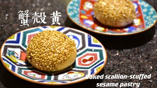 蟹殼黃baked scallion-stuffed sesame pastry；上海經典點心 ... 