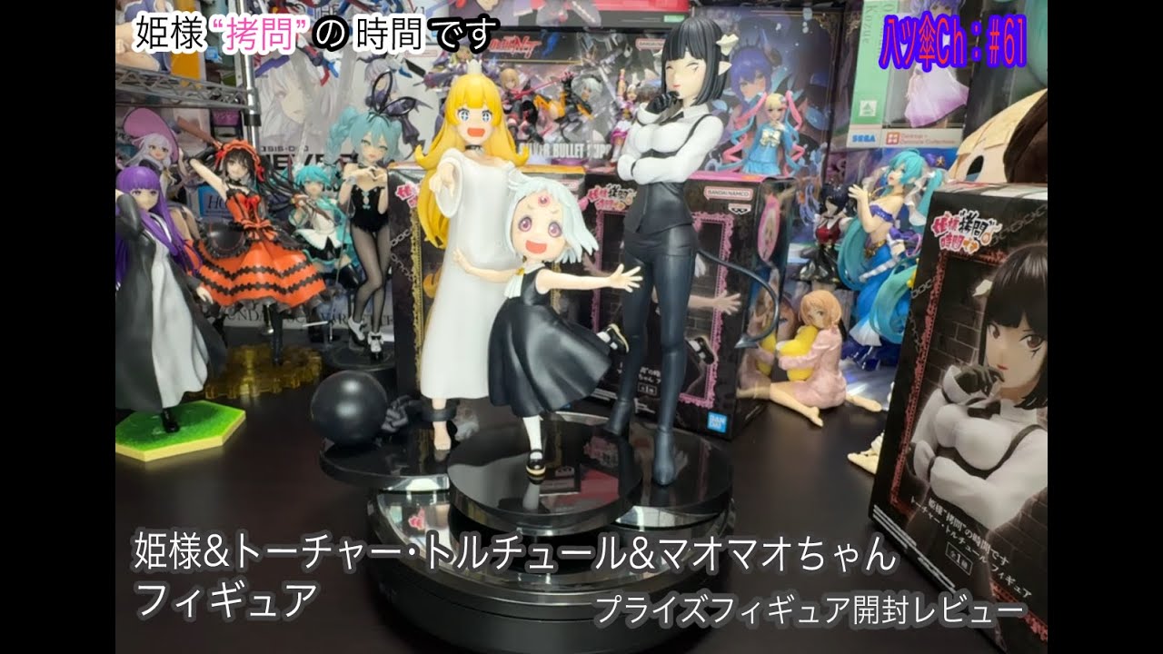 姫様とトーチャーとマオマオちゃんのフィギュアを開封レビューして 