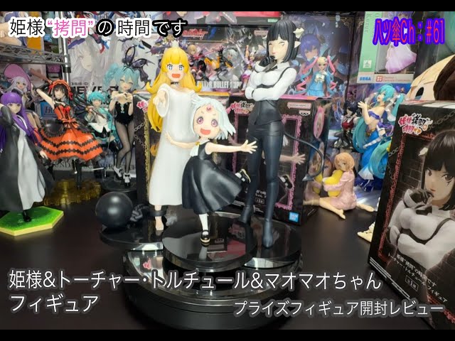 姫様“拷問”の時間です マオマオちゃん トーチャー・トルチュール 12体