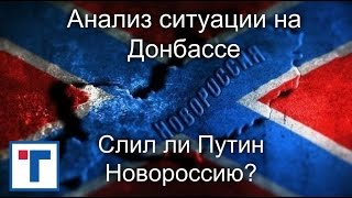 Анализ ситуации на Донбассе. Слил ли Путин Новороссию?