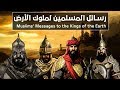 رسائل المسلمين إلى ملوك الأرض قوة وعزة قصص من التاريخ الإسلامى