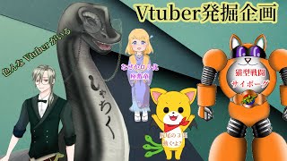 【Vtuber発掘企画！？デッカいVもちっちゃいVも紹介したい！その2】 #vtuber #紹介 #雑談 #Vtuber発掘企画 #デッカいVもちっちゃいVも一緒に並びたい #発掘