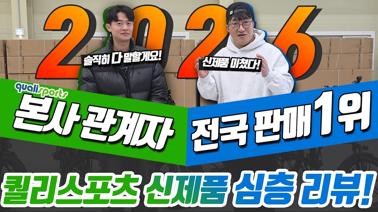 전기자전거 구매 전 필수 시청! 2026년 퀄리 신형 라인업, 한 방에 정리해 드립니다! Feat. 본사 직원 등판!!👍