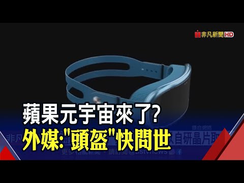 不用等到WWDC!外媒曝光蘋果AR/VR頭盔亮相時間 博通.高通不妙!2025丟掉蘋果大單?｜非凡財經新聞｜20230110