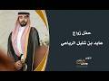 حفل زواج عايد بن شليل الرياعي