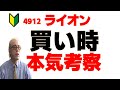 【超かんたん】暴落中！ライオン（4912）ここで買えばほぼ勝てます！