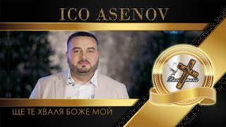 Ico Asenov - Shte Te Hvalya Bozhe Moy, 2022 / Ицо Асенов - Ще Те Хваля Боже Мой ✔️