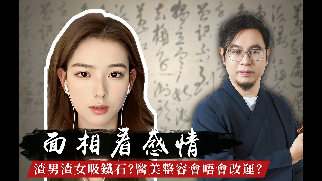 渣男渣女吸鐵石？楓燧揭秘哪種面相裏藏爛桃花感情！究竟醫美整容或者微調會唔會改運？面相｜感情 ｜醫美 ｜渣男