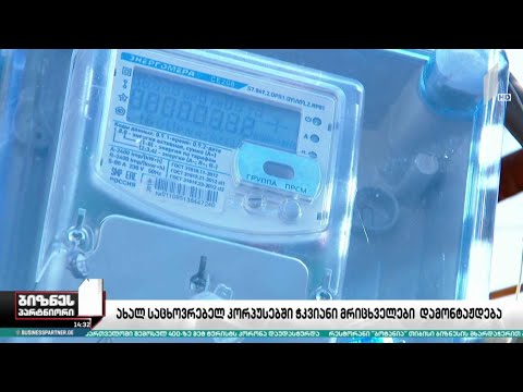 ოქტომბრიდან, ექსპლუატაციაში შესულ ყველა საცხოვრებელ კორპუსში „ჭკვიანი მრიცხველი“ დამონტაჟდება