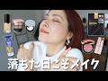 【気分どん底の朝】メイクとヘアでここまで変わる…テンション底上げコスメ本音レビュー<年齢肌>