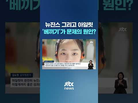 아일릿의 '뉴진스 베끼기'가 원인?…전문가들이 본 이번 사태 #JTBC #Shorts