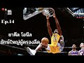 ชาคีล โอนีล ยักษ์ใหญ่ผู้ครองลีค : NBA Thailand Inside : Ep.14