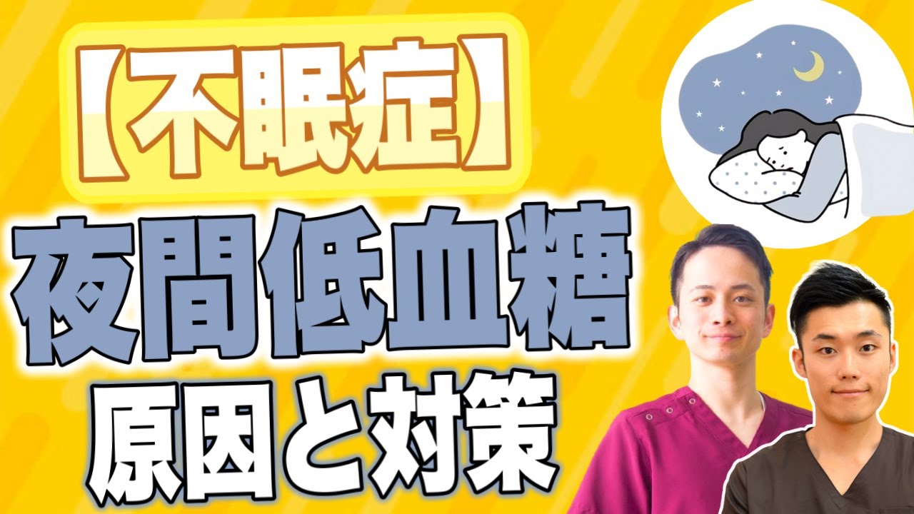 【不眠症】夜間低血糖の原因と対策