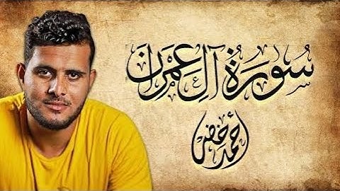 سورة آل عمران بأروع التراتيل و أعذبها للقارئ أحمد خضر