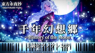 【東方ピアノ/Touhou Piano】千年幻想郷 ~History of the Moon　東方永夜抄 八意永琳のテーマ　上級ピアノアレンジ