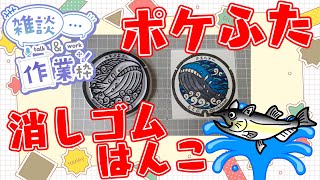 全国のポケふたを消しゴムはんこで作る！作業雑談配信【沖縄県　本部町/ホエルオー】【作業/雑談】 #ねこじゃ消しはん #ハンドメイド #消しゴムはんこ