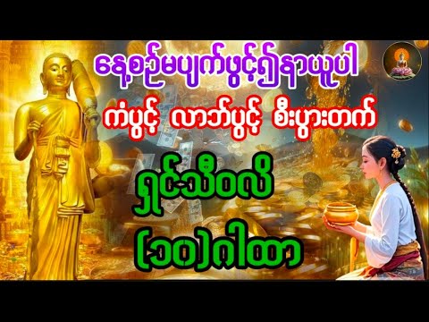 💫ရှင်သီဝလိဂါထာတော် ကံပွင့်လာဘ်ပွင့် စီးပွားတက်