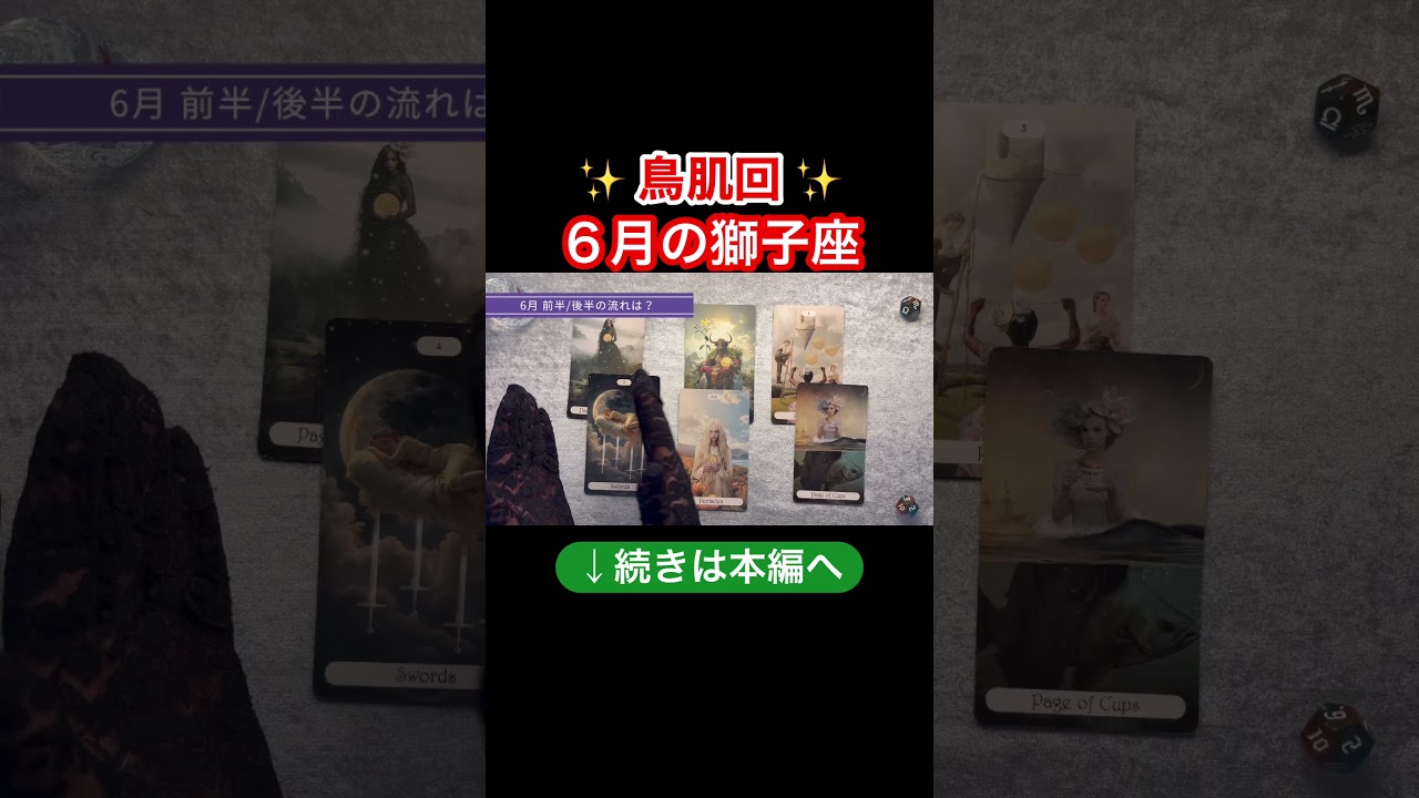 本編は上の▶︎をクリック!#タロット #獅子座 #運勢 #開運