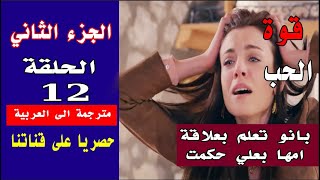 قوة الحب الجزء الثاني الحلقة 12 مترجمة الى العربية بانو تعلم بلاقة امها بعلي حكمت