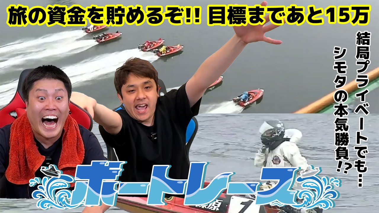 #70【ボートレース】旅の資金を貯めるぞ！！結局プライベートでも買っちゃうよね…