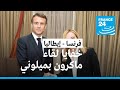 ماكرون يلتقي ميلوني في روما وملفات الطاقة وأوكرانيا والهجرة على رأس قائمة المباحثات