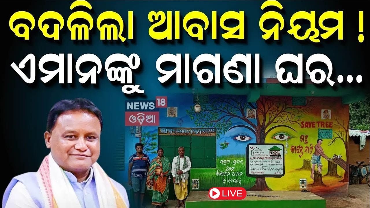 PM Awas News Live: ପିଏମ୍ ଆବାସକୁ ନେଇ ନବୀନ ସରକାରକୁ ଟାର୍ଗେଟ | PM Awas Scheme | PM Housing