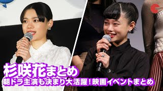 杉咲花、朝ドラ主演も決まり大活躍！これまでの映画イベントまとめ