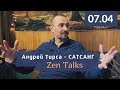 Андрей Тирса - Сатсанг ZenTalks (07.04.19) Пробуждение. Просветление