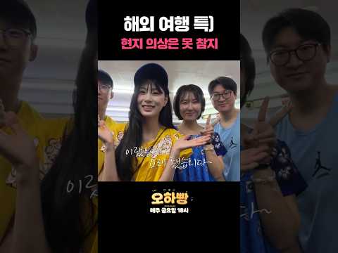 오하영의 패션학개론 thumbnail