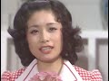 1973年5月24日放送分 恋にゆれて 小柳ルミ子