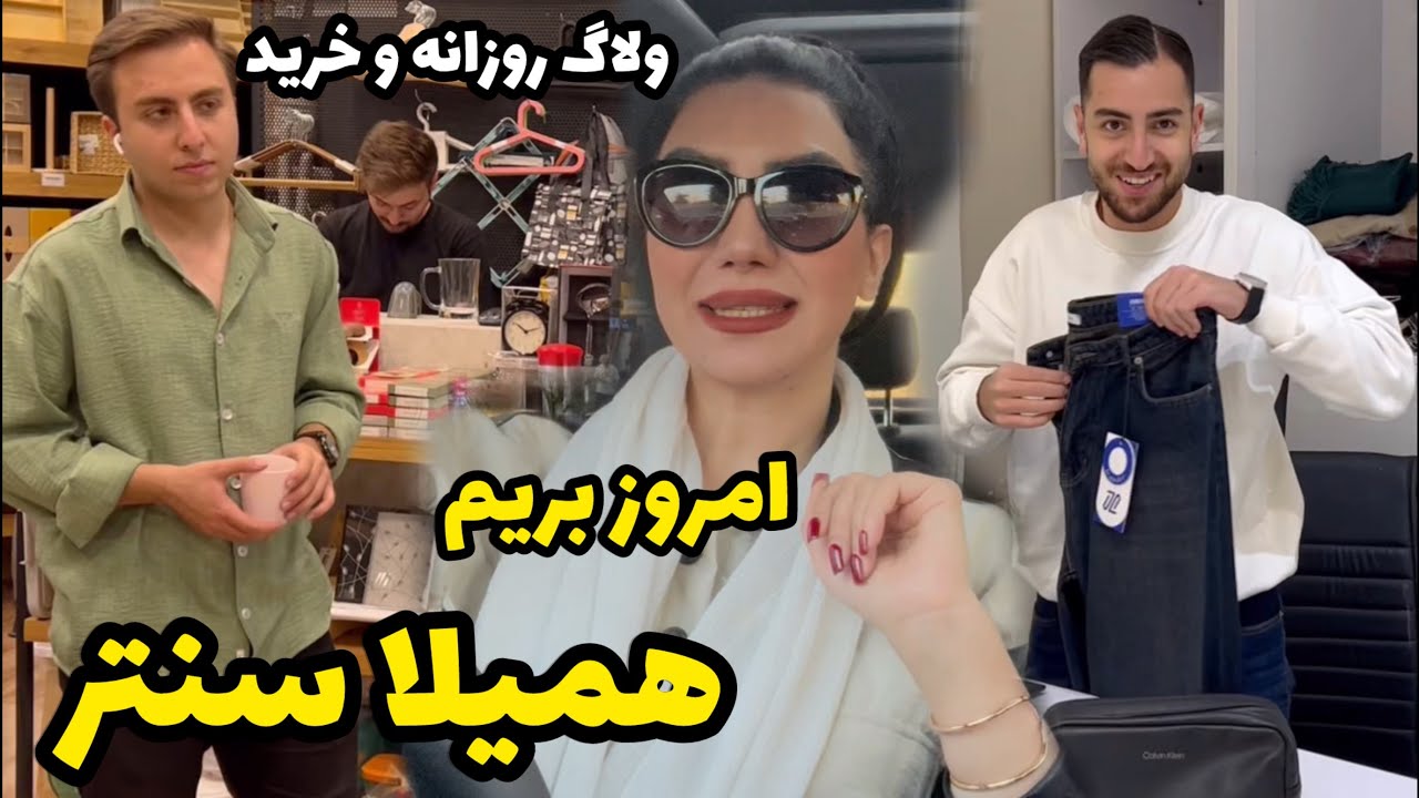 از خریدم توی همیلا سنتر راضی بودم 😍 / ولاگ گشت و گذار و خرید / روزمرگی های من
