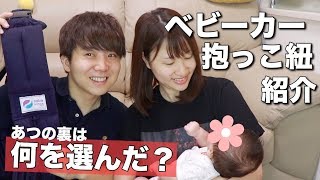 【厳選】悩みに悩んだ抱っこ紐とベビーカーを紹介！！