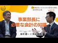 事業部長に必要な会計の知識