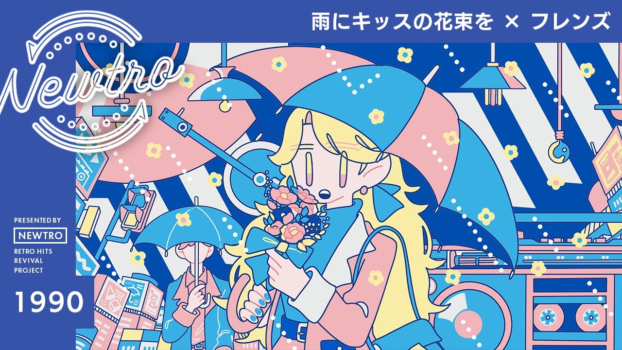 雨にキッスの花束を』× フレンズ / Newtro - YouTube