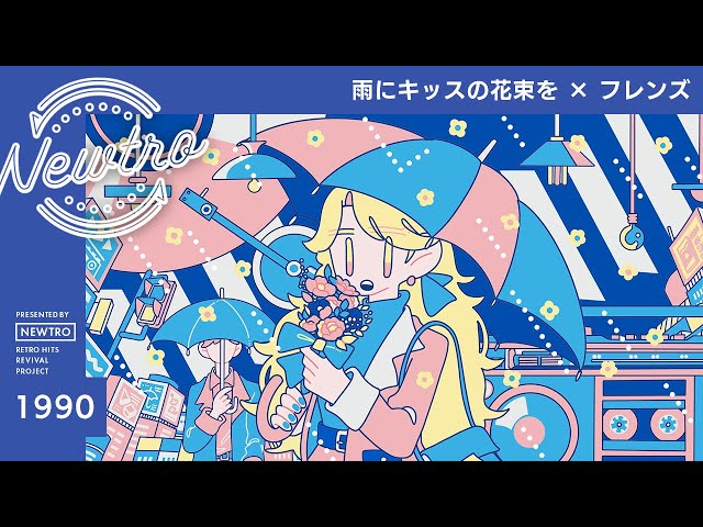 雨にキッスの花束を』× フレンズ / Newtro - YouTube