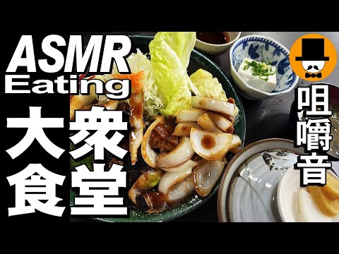 ポークソテー定食とラーメン[咀嚼音 飯テロ 外食 動画]大衆食堂で食べるオヤジJapanイニシエ系醤油ラーメン