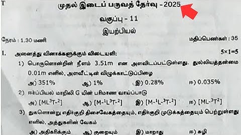 11th Physics 1st Mid Term Question paper Tamil Medium 2025 | 2025-2026