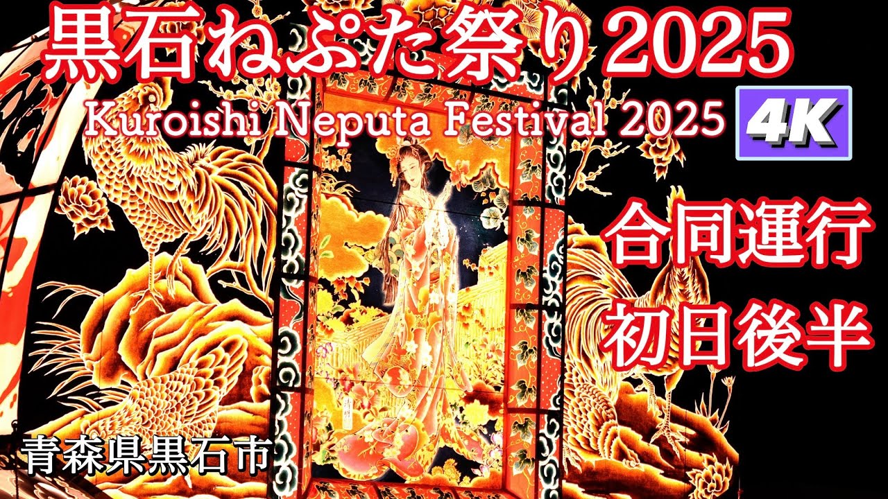 黒石ねぷた祭り2025 合同運行初日後半4Kダイジェスト - YouTube